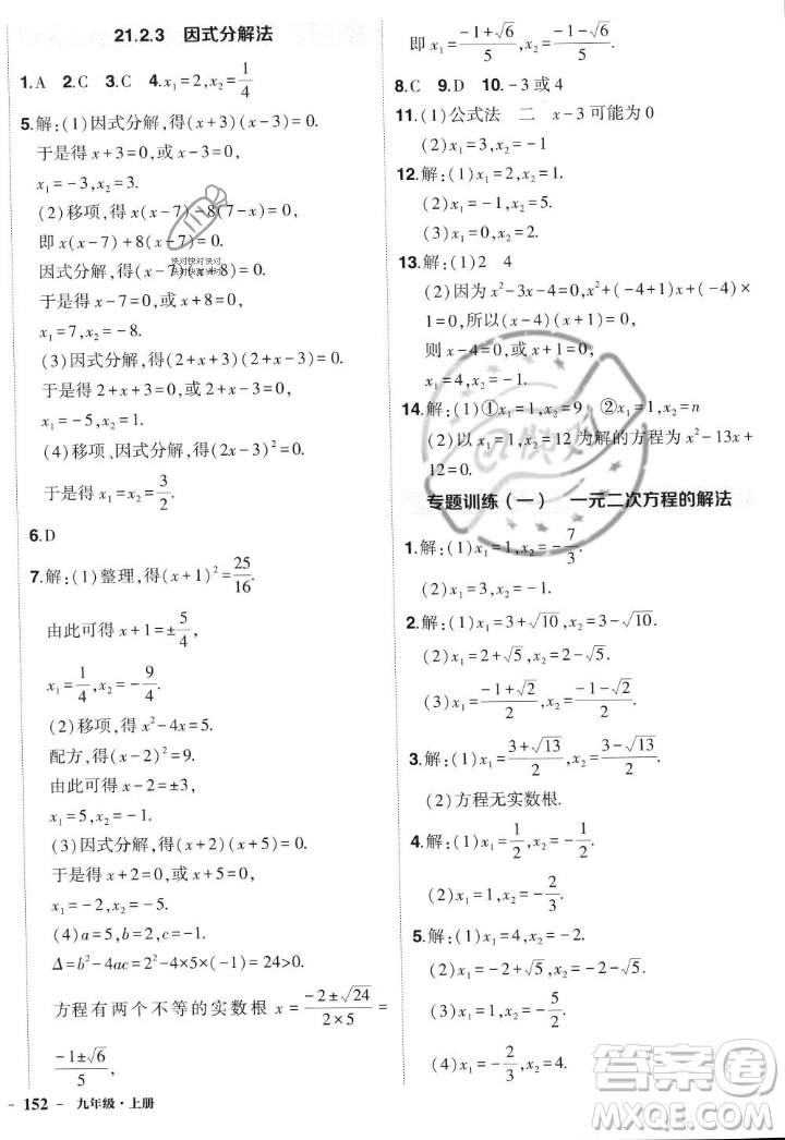 長(zhǎng)江出版社2023年秋狀元成才路創(chuàng)優(yōu)作業(yè)九年級(jí)數(shù)學(xué)上冊(cè)人教版答案