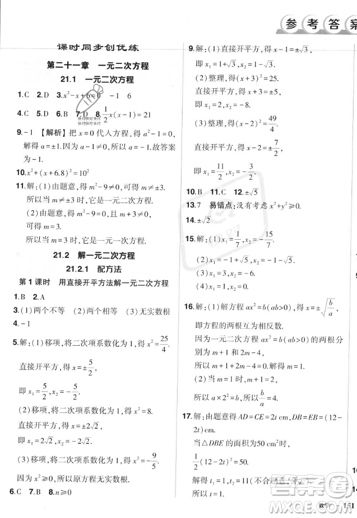 長(zhǎng)江出版社2023年秋狀元成才路創(chuàng)優(yōu)作業(yè)九年級(jí)數(shù)學(xué)上冊(cè)人教版答案