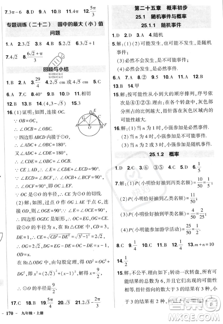 長(zhǎng)江出版社2023年秋狀元成才路創(chuàng)優(yōu)作業(yè)九年級(jí)數(shù)學(xué)上冊(cè)人教版答案