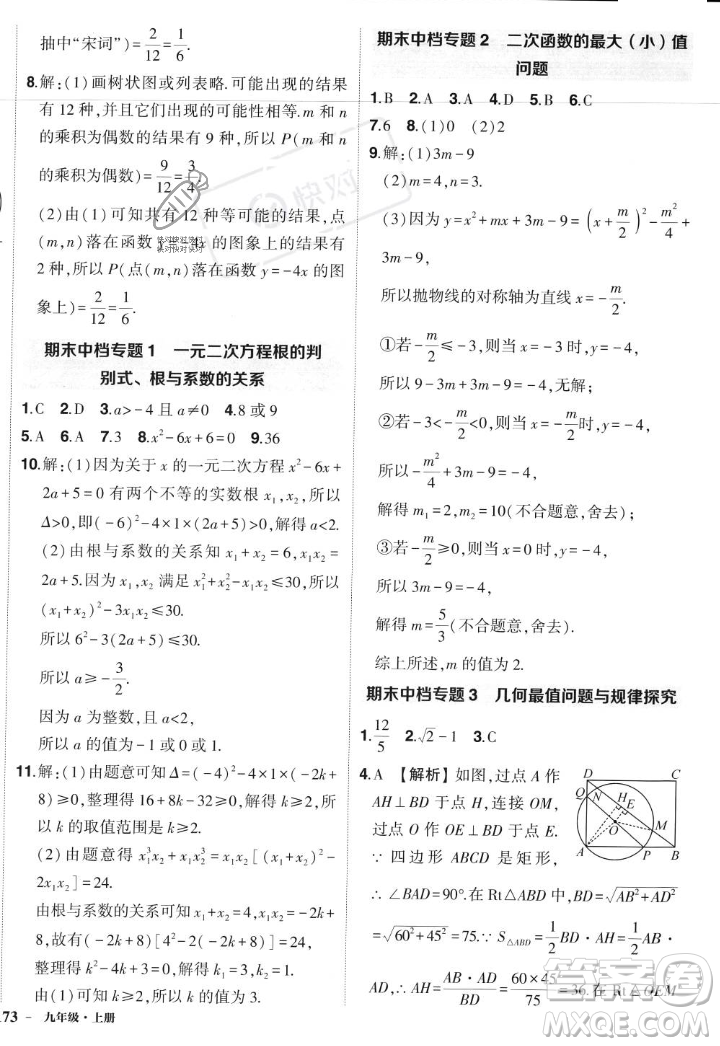 長(zhǎng)江出版社2023年秋狀元成才路創(chuàng)優(yōu)作業(yè)九年級(jí)數(shù)學(xué)上冊(cè)人教版答案