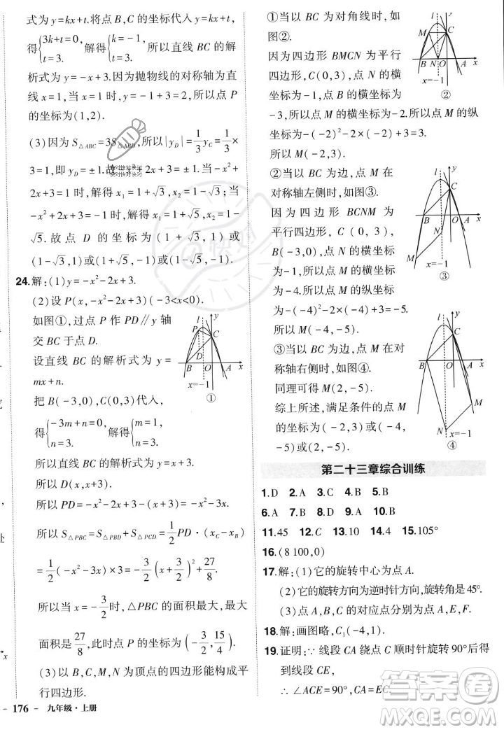 長(zhǎng)江出版社2023年秋狀元成才路創(chuàng)優(yōu)作業(yè)九年級(jí)數(shù)學(xué)上冊(cè)人教版答案