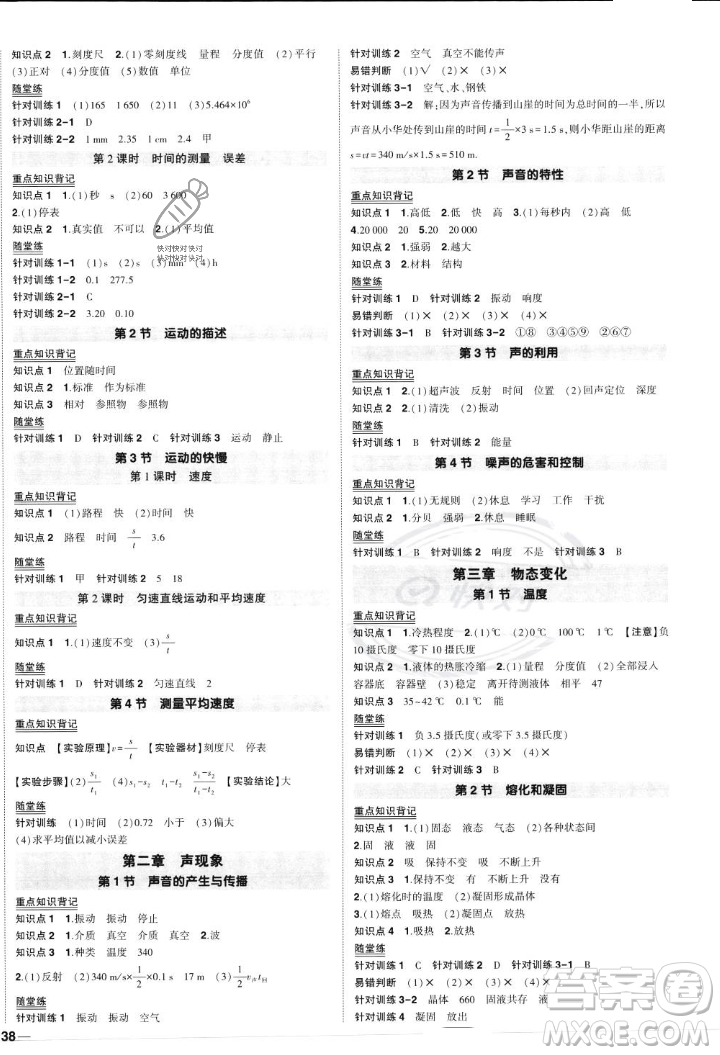 長(zhǎng)江出版社2023年秋狀元成才路創(chuàng)優(yōu)作業(yè)八年級(jí)物理上冊(cè)人教版答案