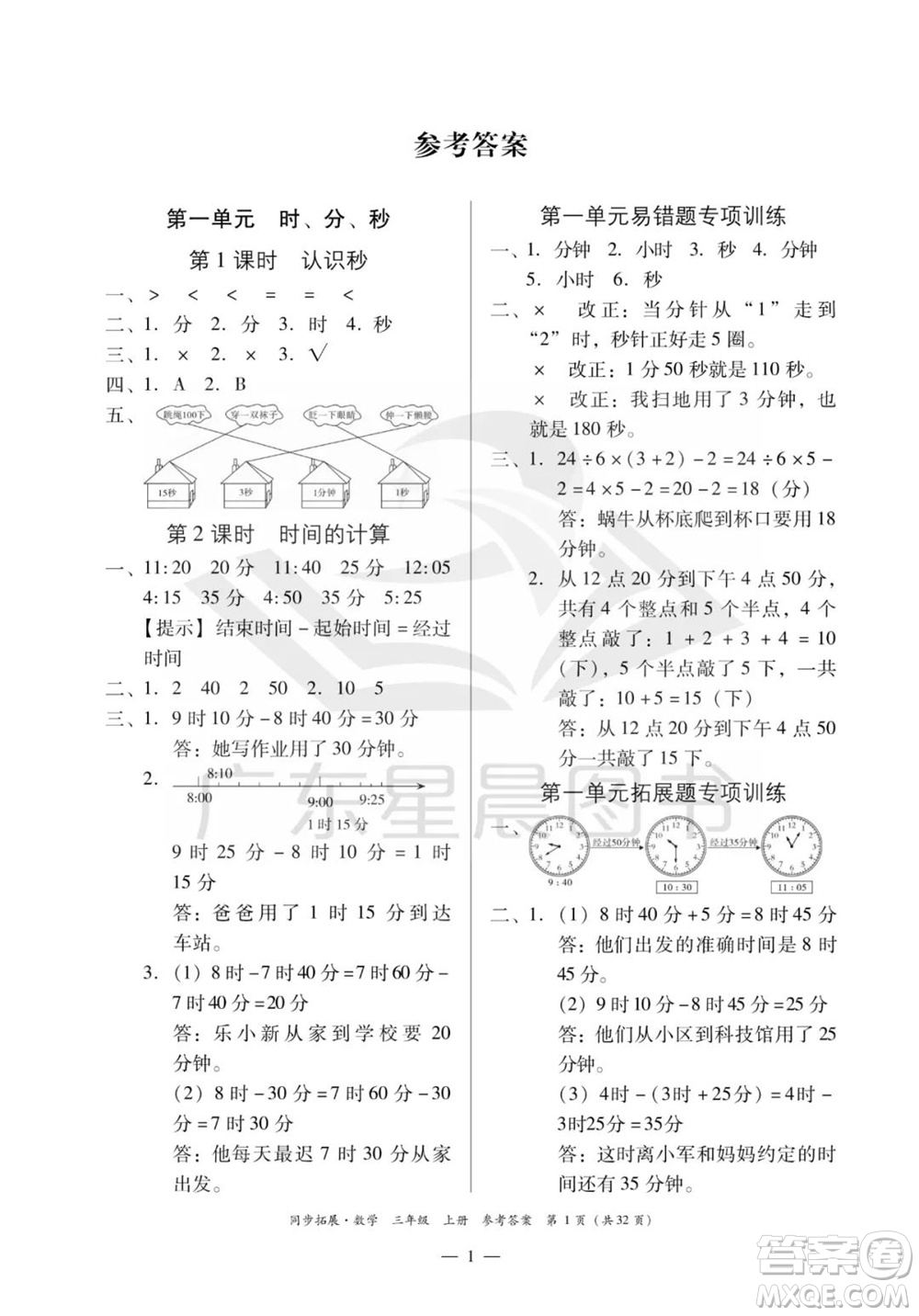 華南理工大學出版社2023年秋同步拓展三年級數學上冊人教版參考答案