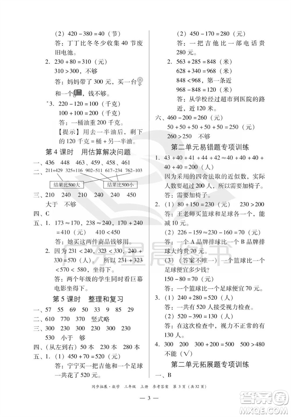 華南理工大學出版社2023年秋同步拓展三年級數學上冊人教版參考答案