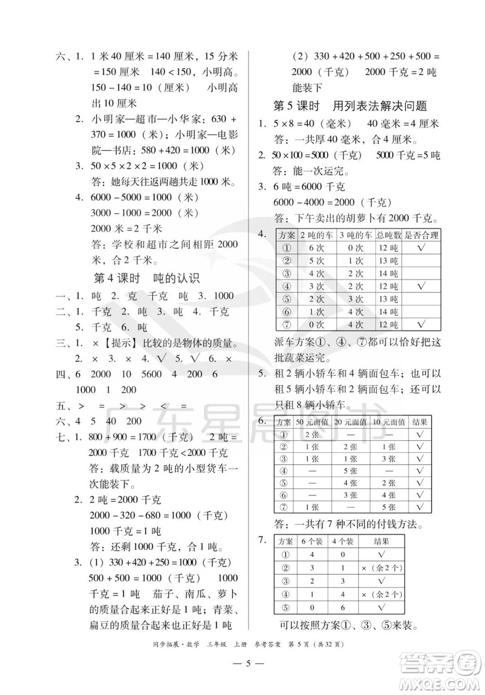 華南理工大學出版社2023年秋同步拓展三年級數學上冊人教版參考答案