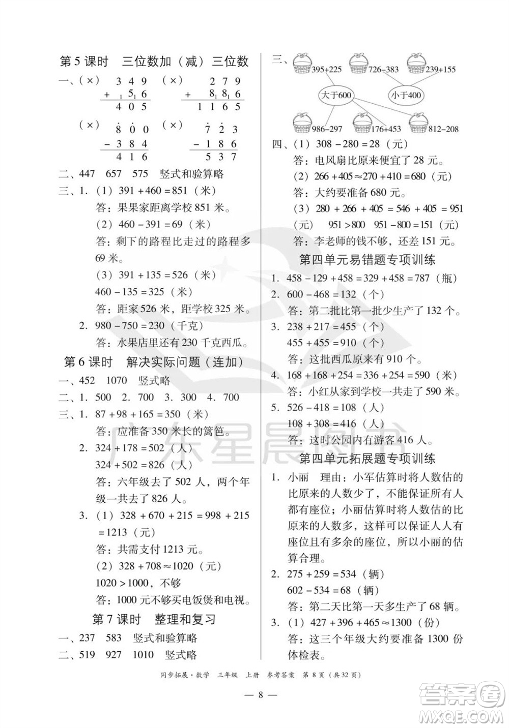 華南理工大學出版社2023年秋同步拓展三年級數學上冊人教版參考答案