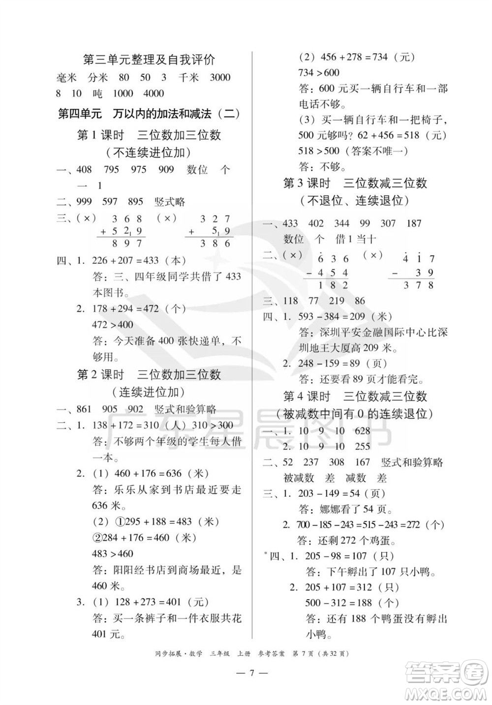 華南理工大學出版社2023年秋同步拓展三年級數學上冊人教版參考答案