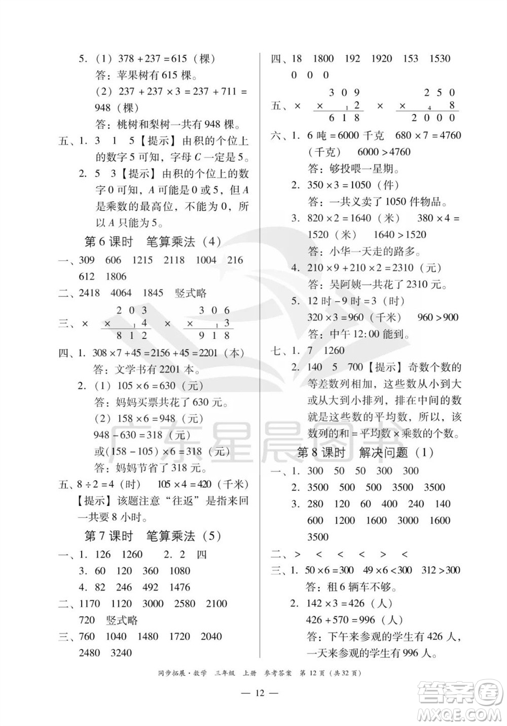 華南理工大學出版社2023年秋同步拓展三年級數學上冊人教版參考答案