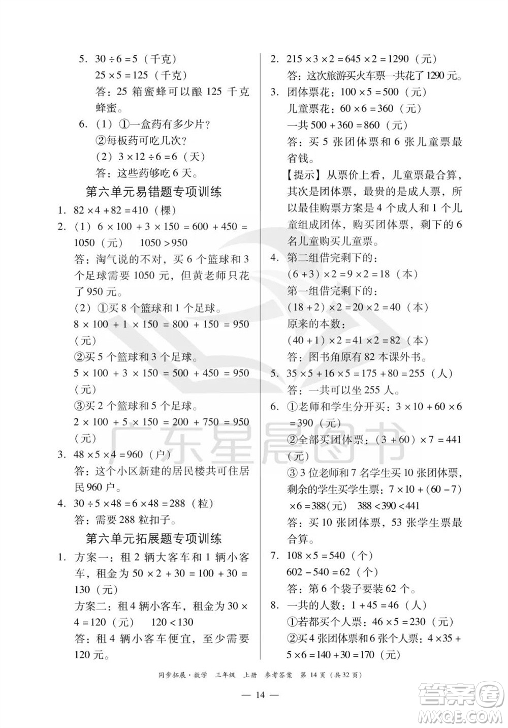 華南理工大學出版社2023年秋同步拓展三年級數學上冊人教版參考答案