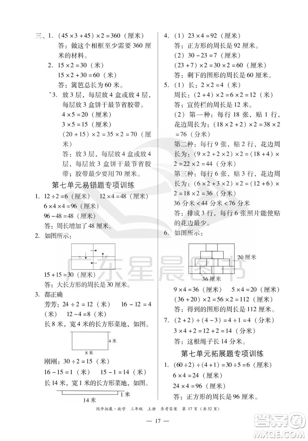 華南理工大學出版社2023年秋同步拓展三年級數學上冊人教版參考答案