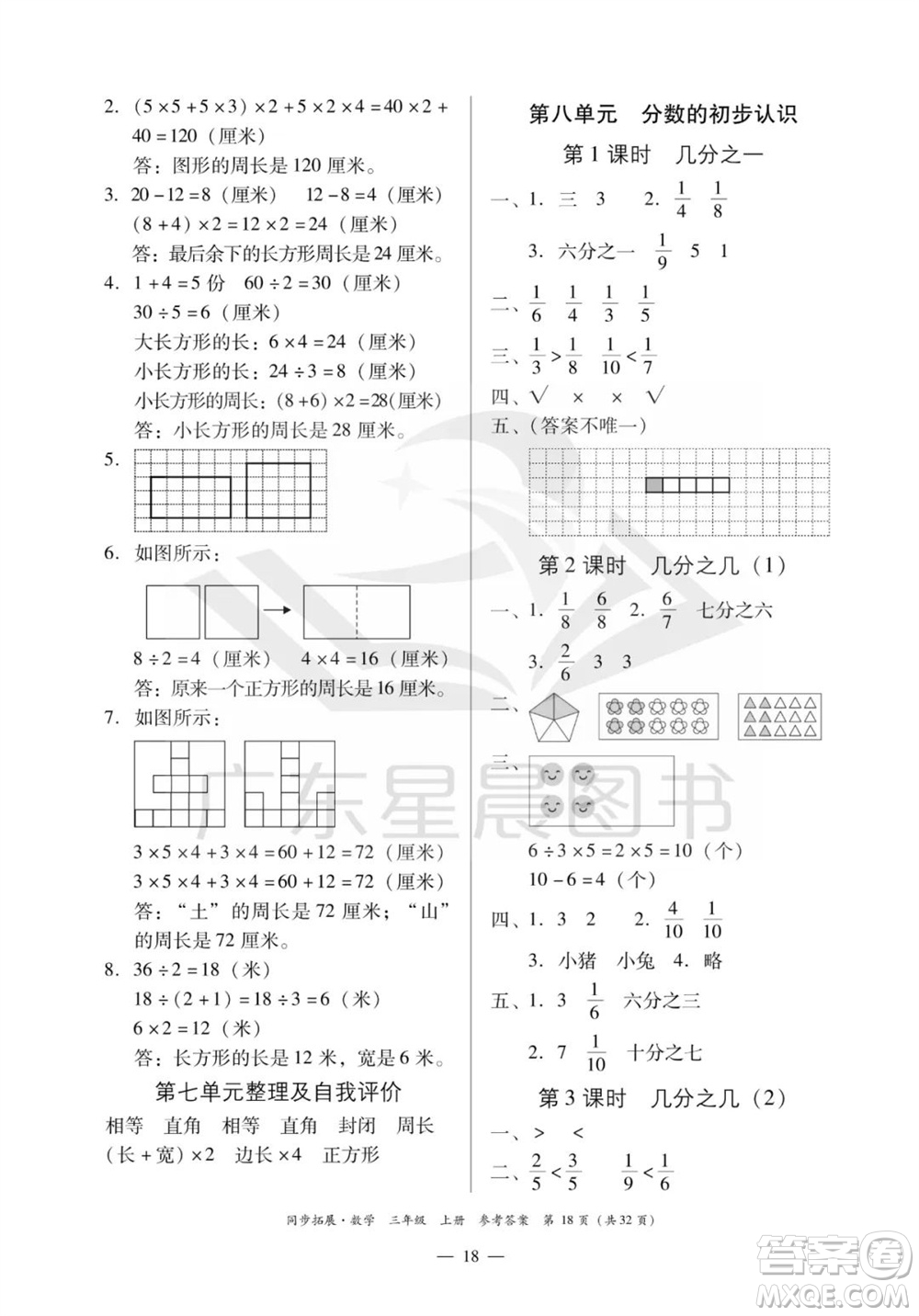 華南理工大學出版社2023年秋同步拓展三年級數學上冊人教版參考答案