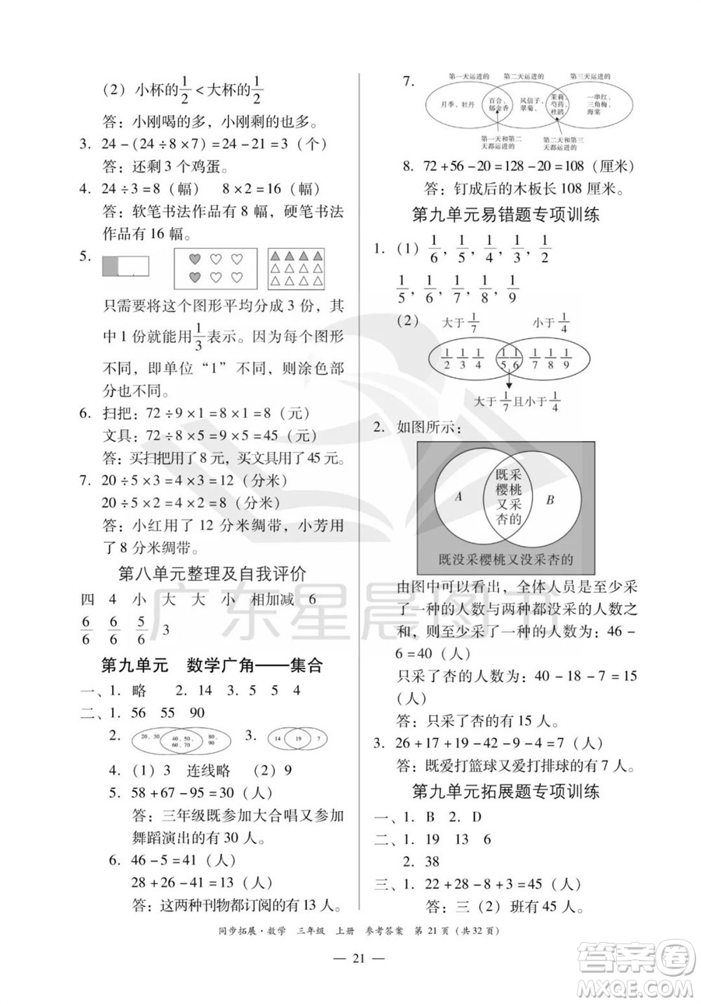 華南理工大學出版社2023年秋同步拓展三年級數學上冊人教版參考答案