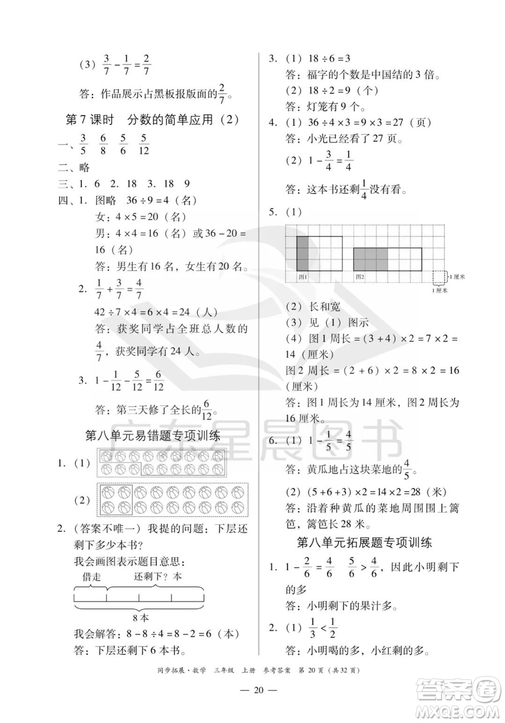 華南理工大學出版社2023年秋同步拓展三年級數學上冊人教版參考答案