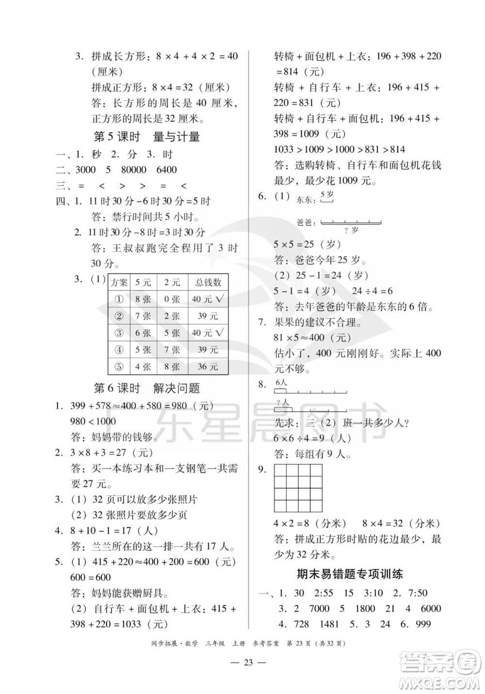 華南理工大學出版社2023年秋同步拓展三年級數學上冊人教版參考答案