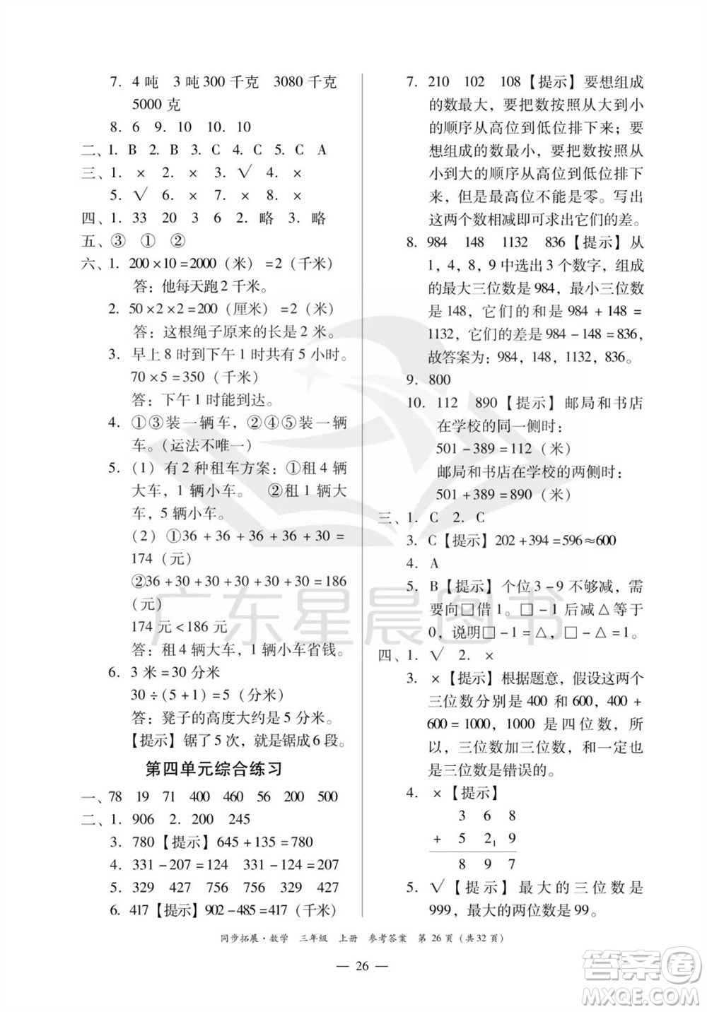 華南理工大學出版社2023年秋同步拓展三年級數學上冊人教版參考答案