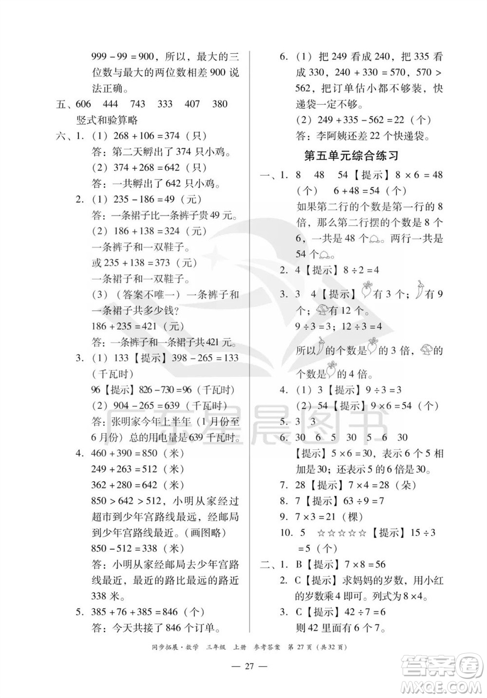 華南理工大學出版社2023年秋同步拓展三年級數學上冊人教版參考答案