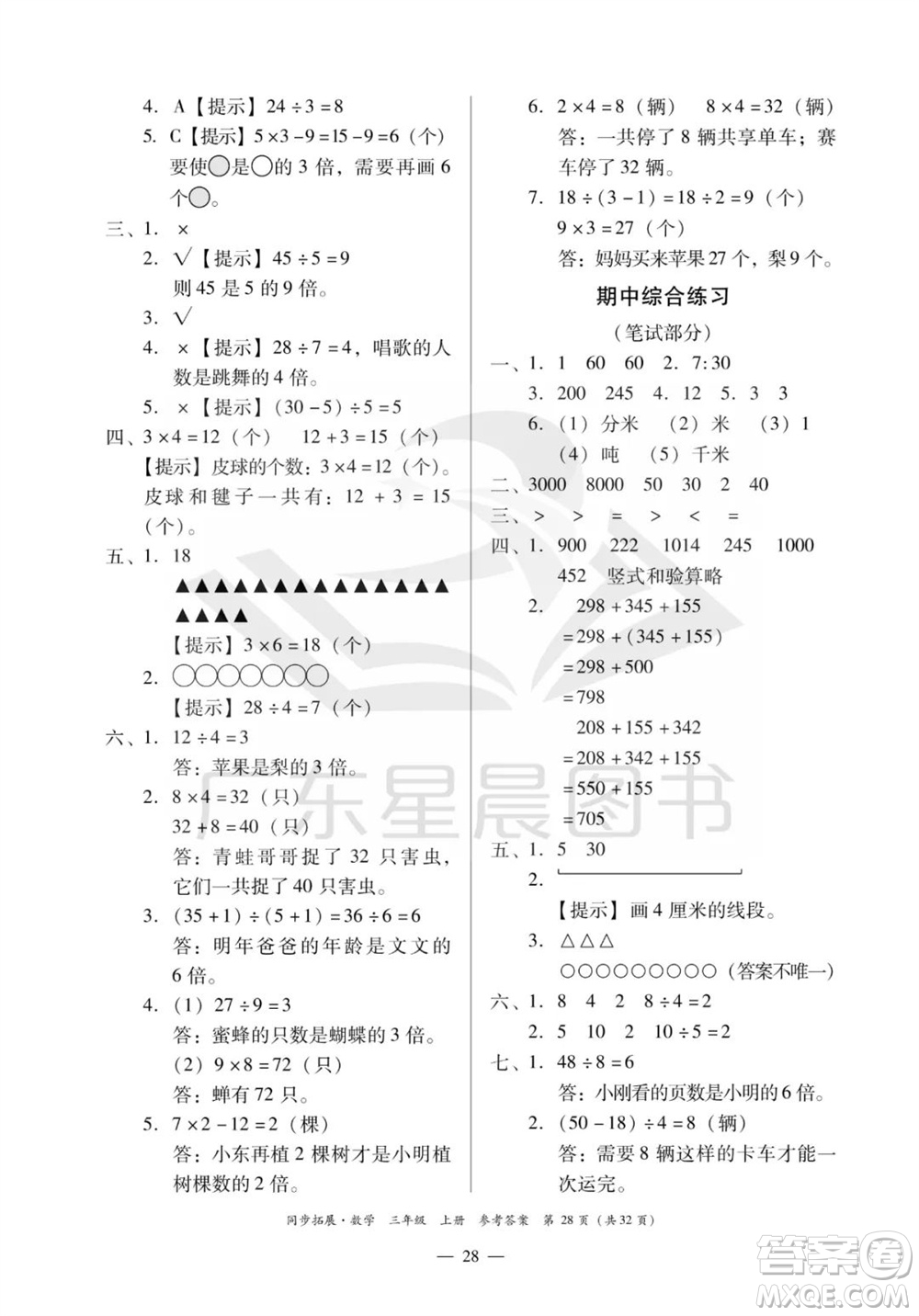 華南理工大學出版社2023年秋同步拓展三年級數學上冊人教版參考答案