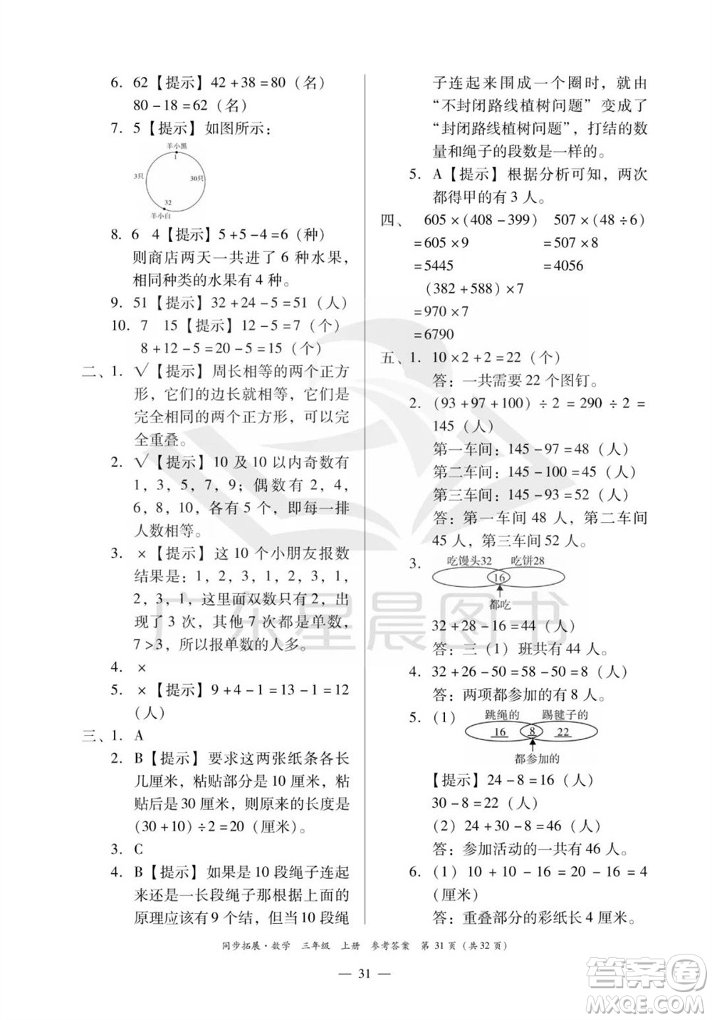 華南理工大學出版社2023年秋同步拓展三年級數學上冊人教版參考答案