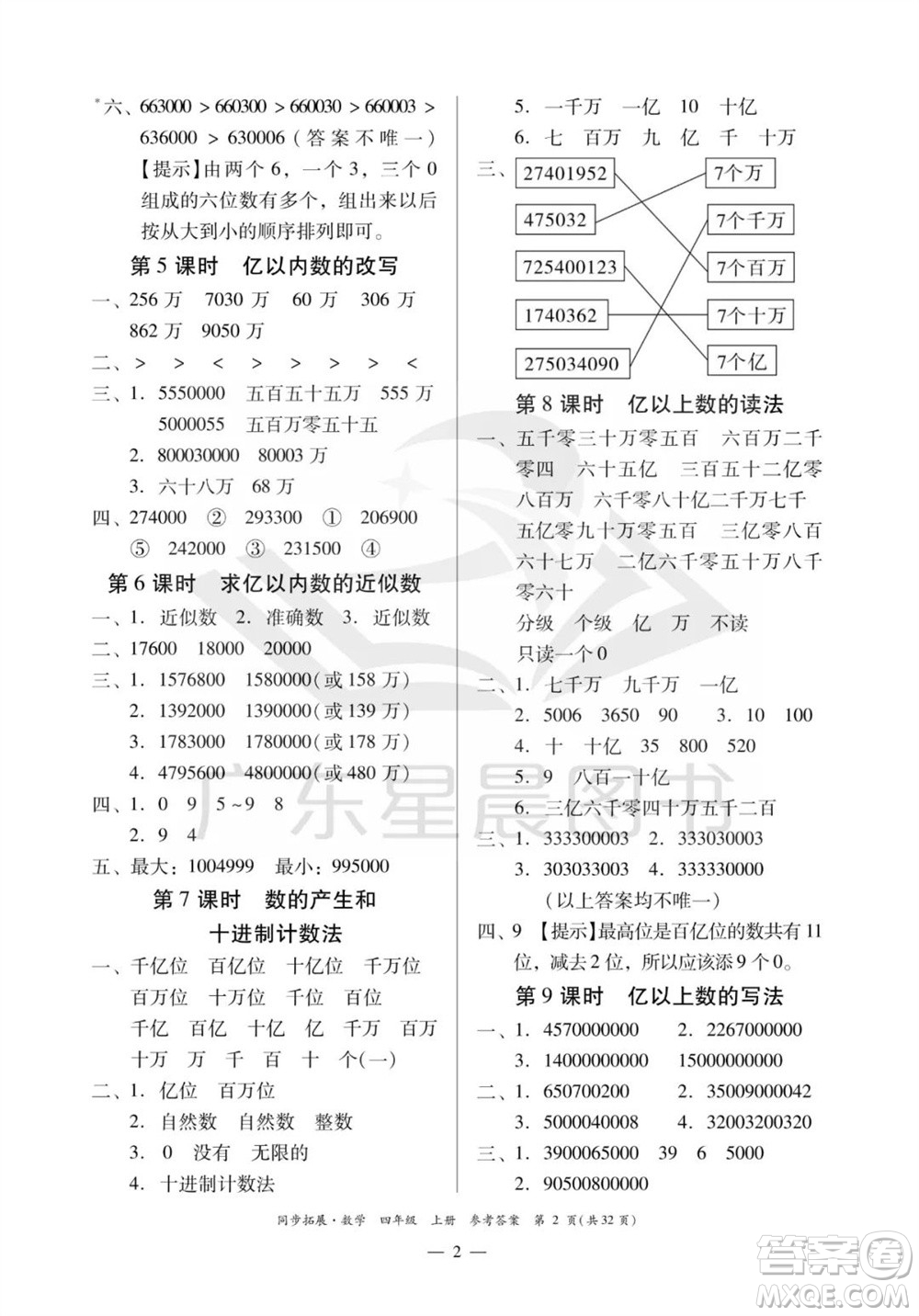 華南理工大學(xué)出版社2023年秋同步拓展四年級數(shù)學(xué)上冊人教版參考答案