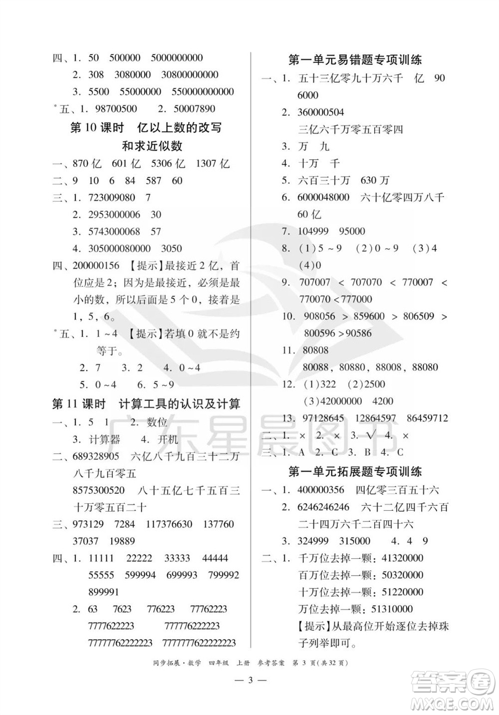 華南理工大學(xué)出版社2023年秋同步拓展四年級數(shù)學(xué)上冊人教版參考答案