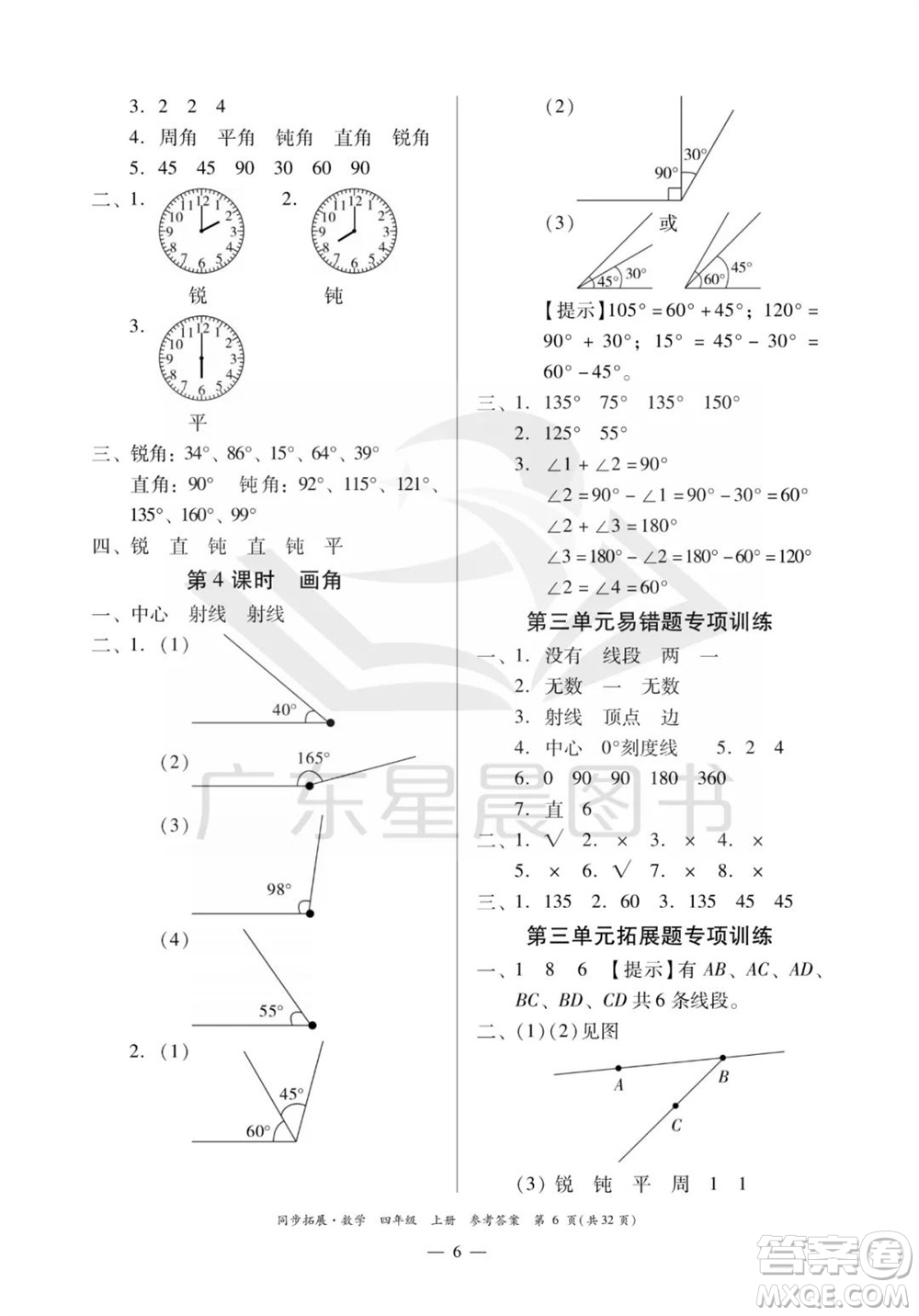 華南理工大學(xué)出版社2023年秋同步拓展四年級數(shù)學(xué)上冊人教版參考答案