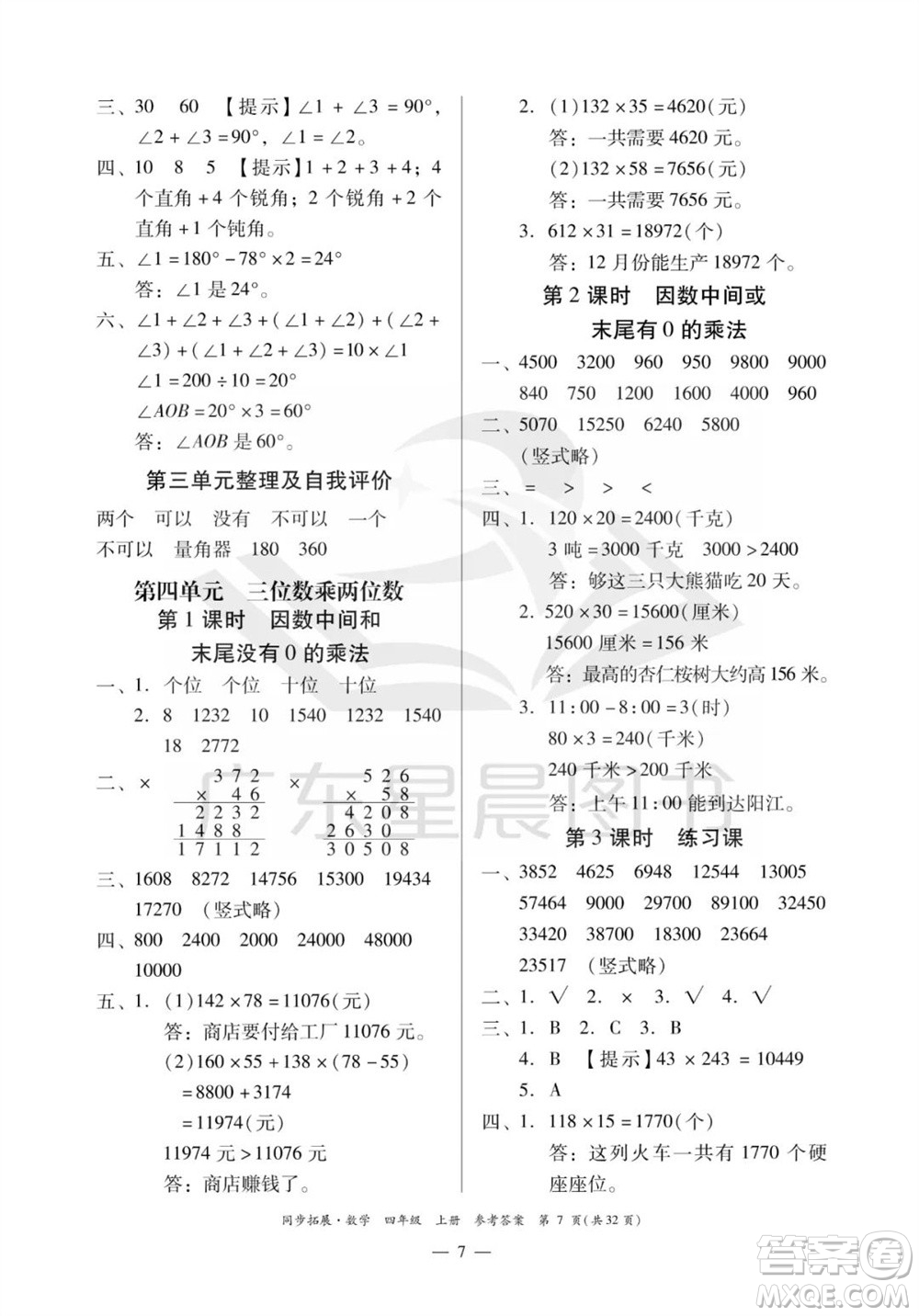 華南理工大學(xué)出版社2023年秋同步拓展四年級數(shù)學(xué)上冊人教版參考答案