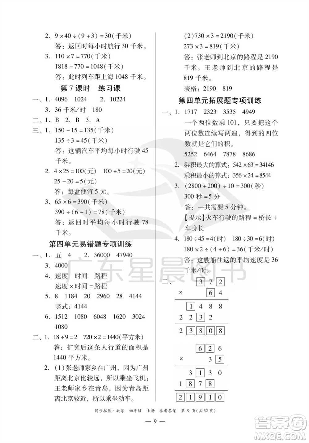 華南理工大學(xué)出版社2023年秋同步拓展四年級數(shù)學(xué)上冊人教版參考答案