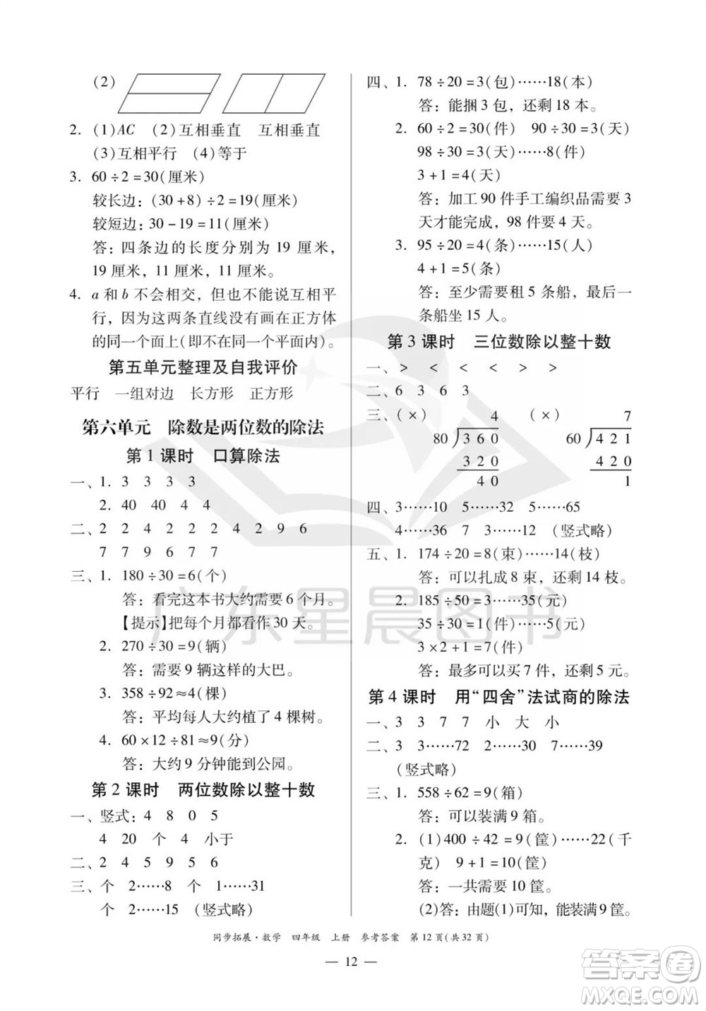 華南理工大學(xué)出版社2023年秋同步拓展四年級數(shù)學(xué)上冊人教版參考答案