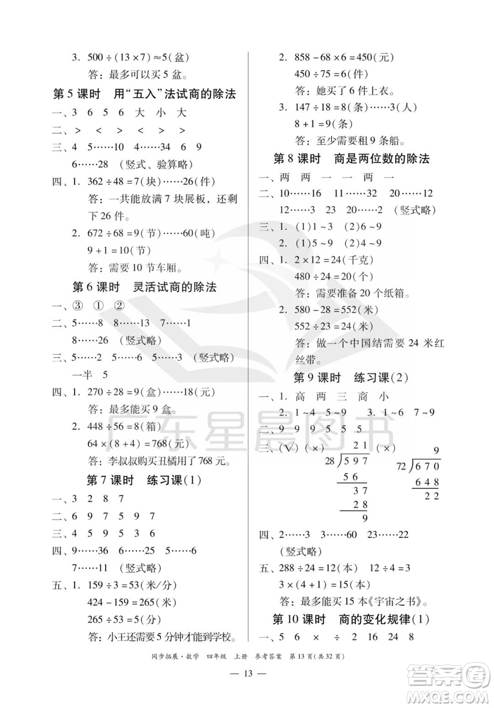 華南理工大學(xué)出版社2023年秋同步拓展四年級數(shù)學(xué)上冊人教版參考答案