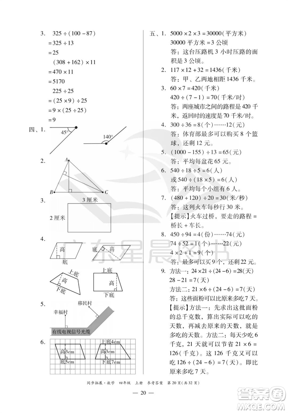 華南理工大學(xué)出版社2023年秋同步拓展四年級數(shù)學(xué)上冊人教版參考答案