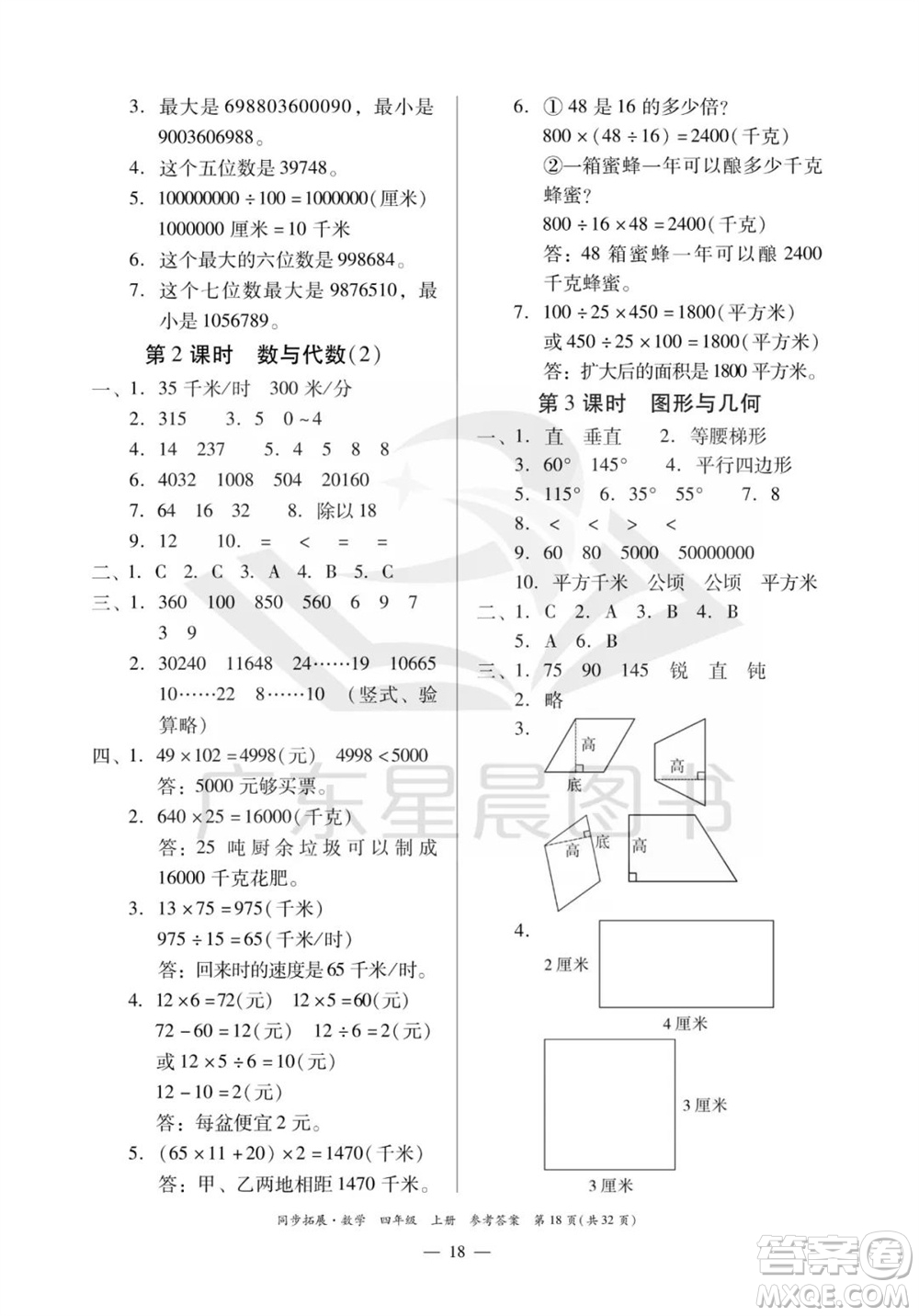 華南理工大學(xué)出版社2023年秋同步拓展四年級數(shù)學(xué)上冊人教版參考答案