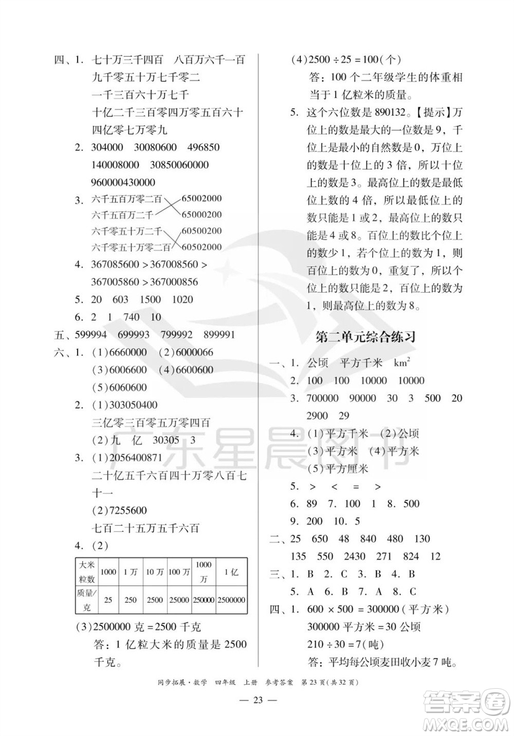 華南理工大學(xué)出版社2023年秋同步拓展四年級數(shù)學(xué)上冊人教版參考答案