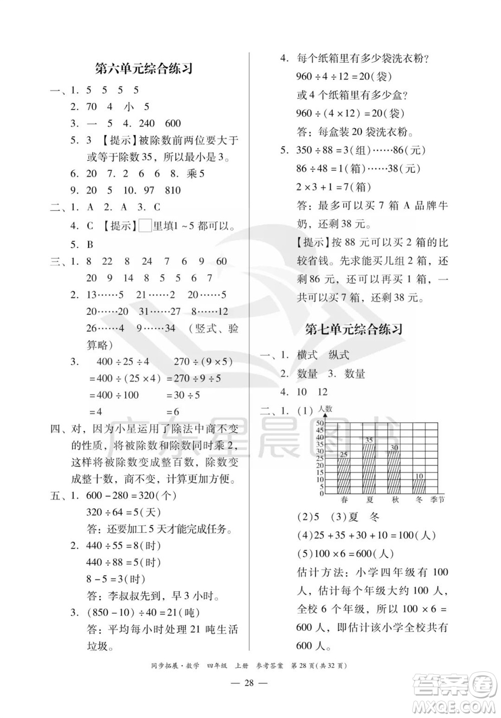 華南理工大學(xué)出版社2023年秋同步拓展四年級數(shù)學(xué)上冊人教版參考答案