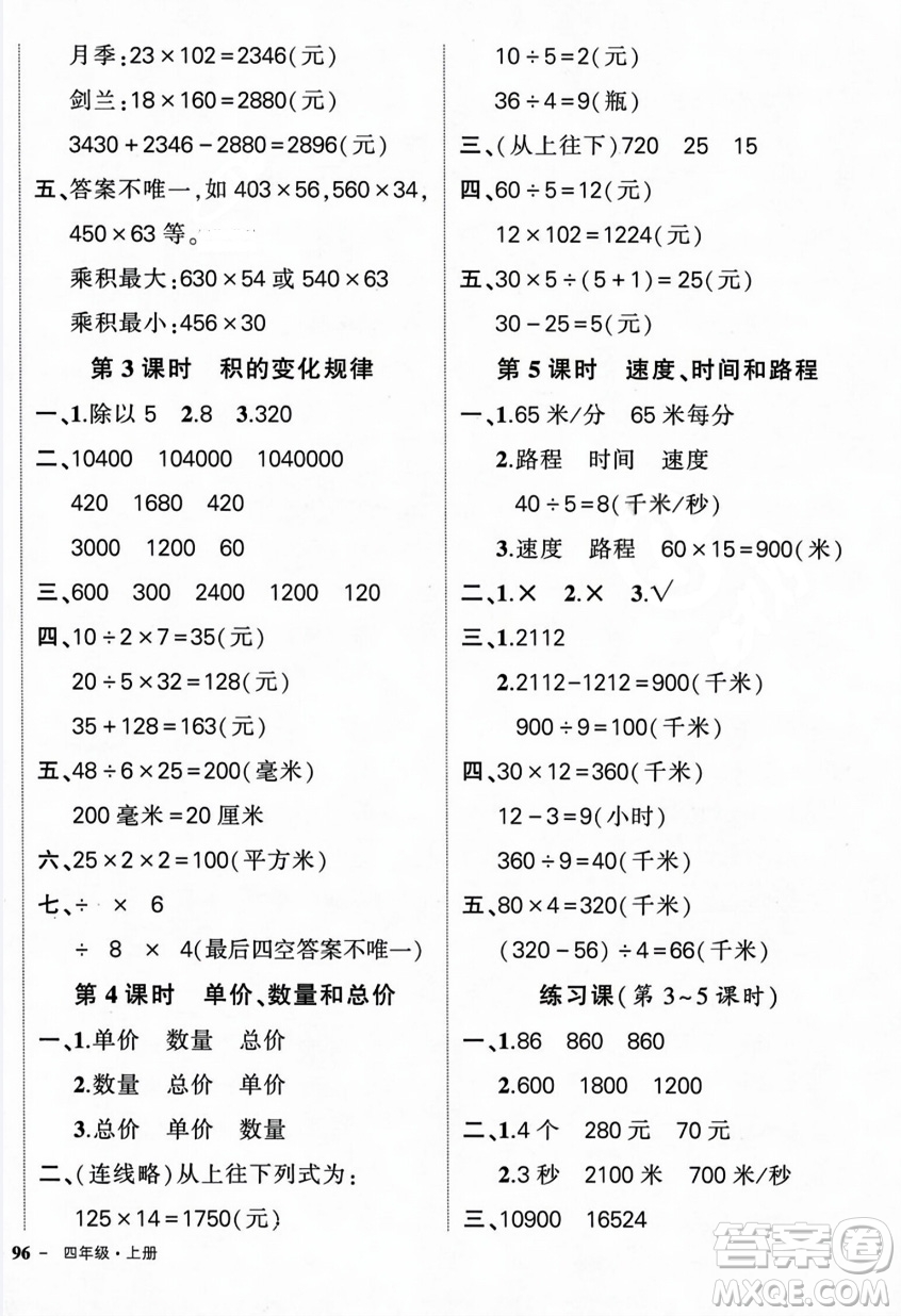 武漢出版社2023年秋狀元成才路創(chuàng)優(yōu)作業(yè)100分四年級(jí)數(shù)學(xué)上冊(cè)人教版浙江專(zhuān)版答案