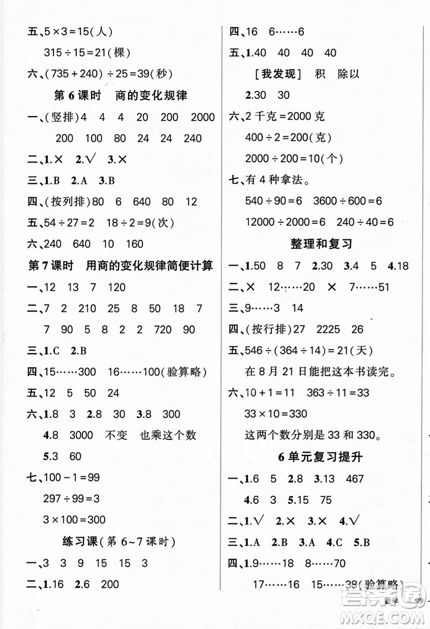 武漢出版社2023年秋狀元成才路創(chuàng)優(yōu)作業(yè)100分四年級(jí)數(shù)學(xué)上冊(cè)人教版浙江專(zhuān)版答案