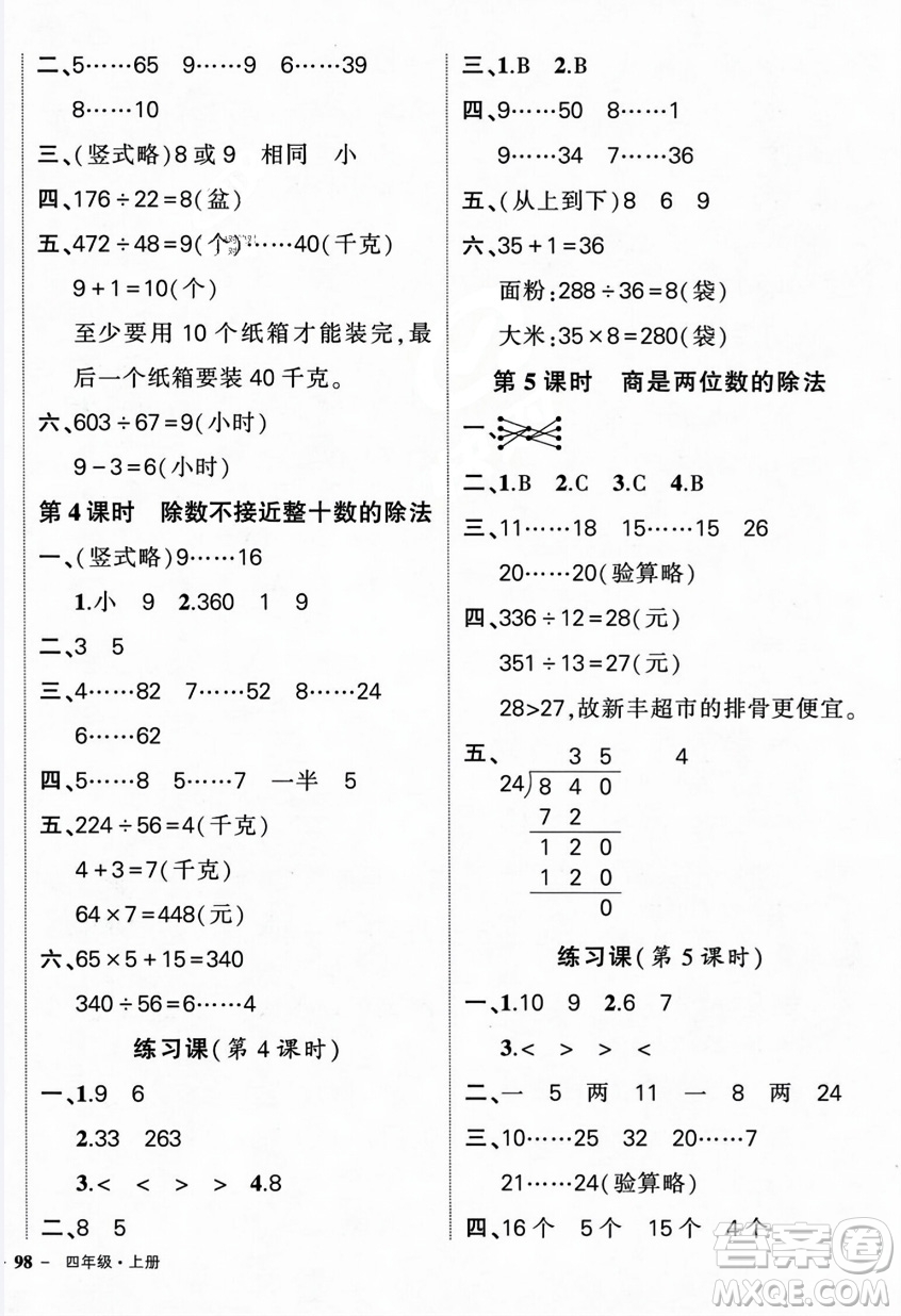 武漢出版社2023年秋狀元成才路創(chuàng)優(yōu)作業(yè)100分四年級(jí)數(shù)學(xué)上冊(cè)人教版浙江專(zhuān)版答案