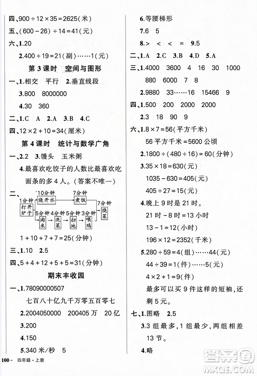 武漢出版社2023年秋狀元成才路創(chuàng)優(yōu)作業(yè)100分四年級(jí)數(shù)學(xué)上冊(cè)人教版浙江專(zhuān)版答案