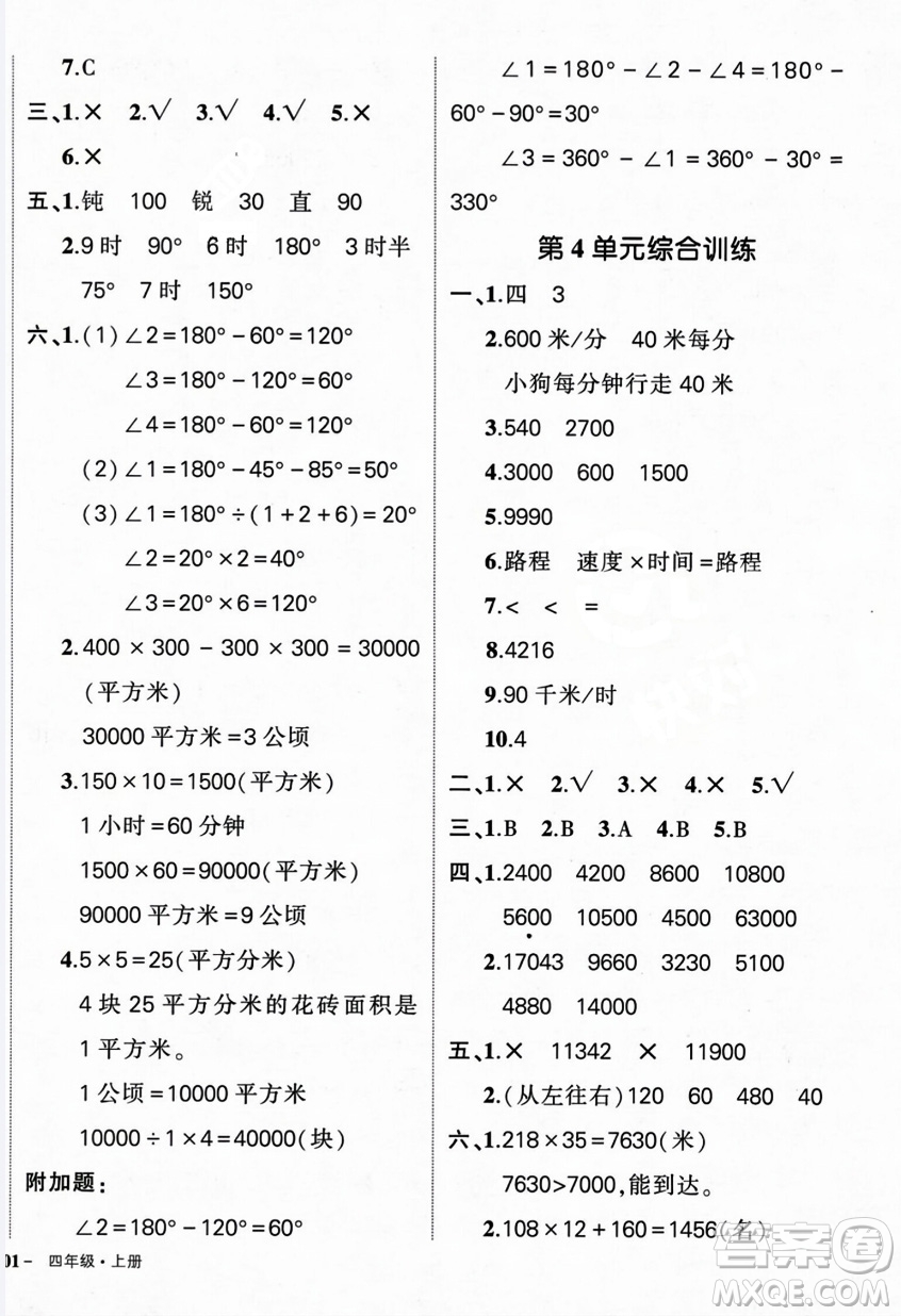 武漢出版社2023年秋狀元成才路創(chuàng)優(yōu)作業(yè)100分四年級(jí)數(shù)學(xué)上冊(cè)人教版浙江專(zhuān)版答案