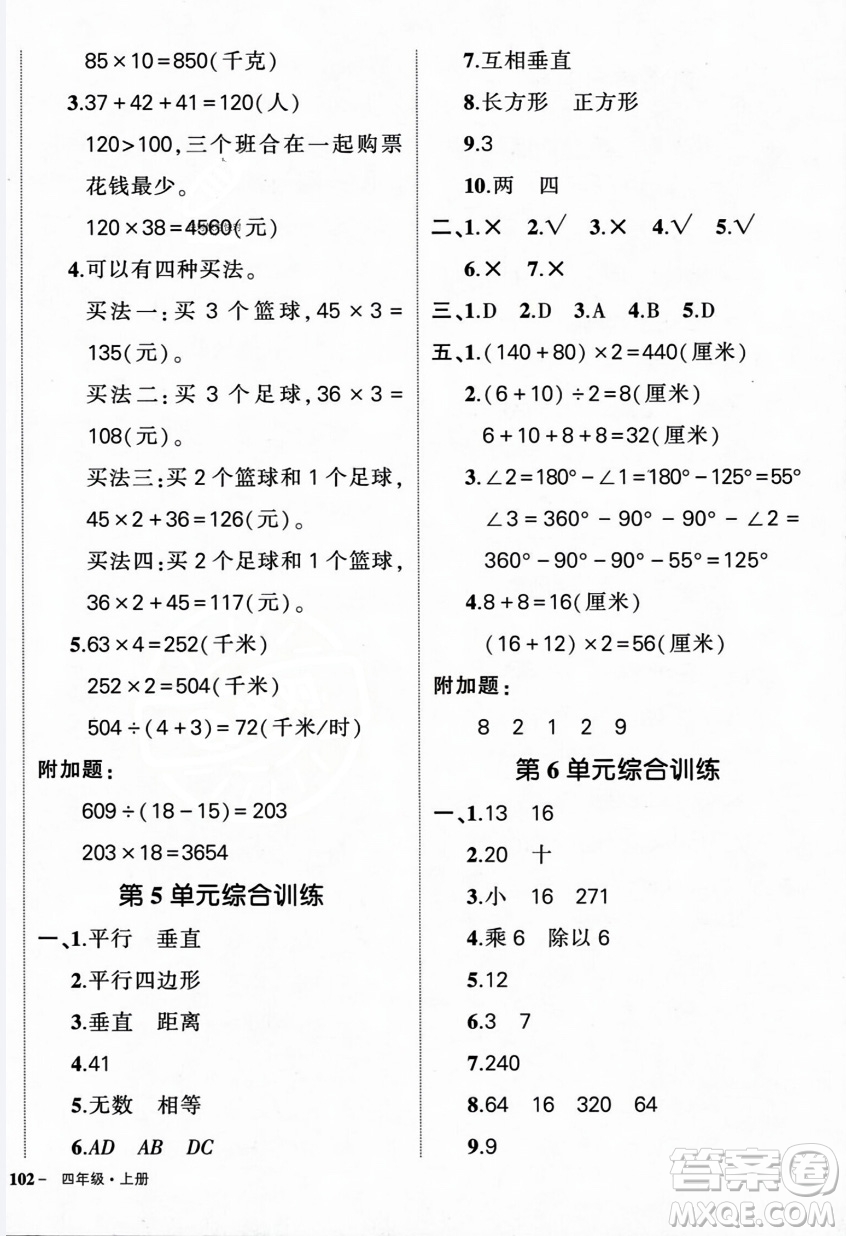 武漢出版社2023年秋狀元成才路創(chuàng)優(yōu)作業(yè)100分四年級(jí)數(shù)學(xué)上冊(cè)人教版浙江專(zhuān)版答案