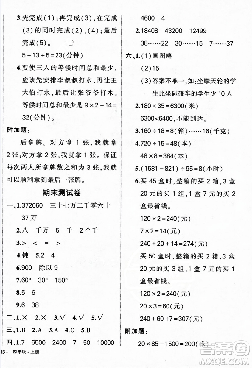 武漢出版社2023年秋狀元成才路創(chuàng)優(yōu)作業(yè)100分四年級(jí)數(shù)學(xué)上冊(cè)人教版浙江專(zhuān)版答案