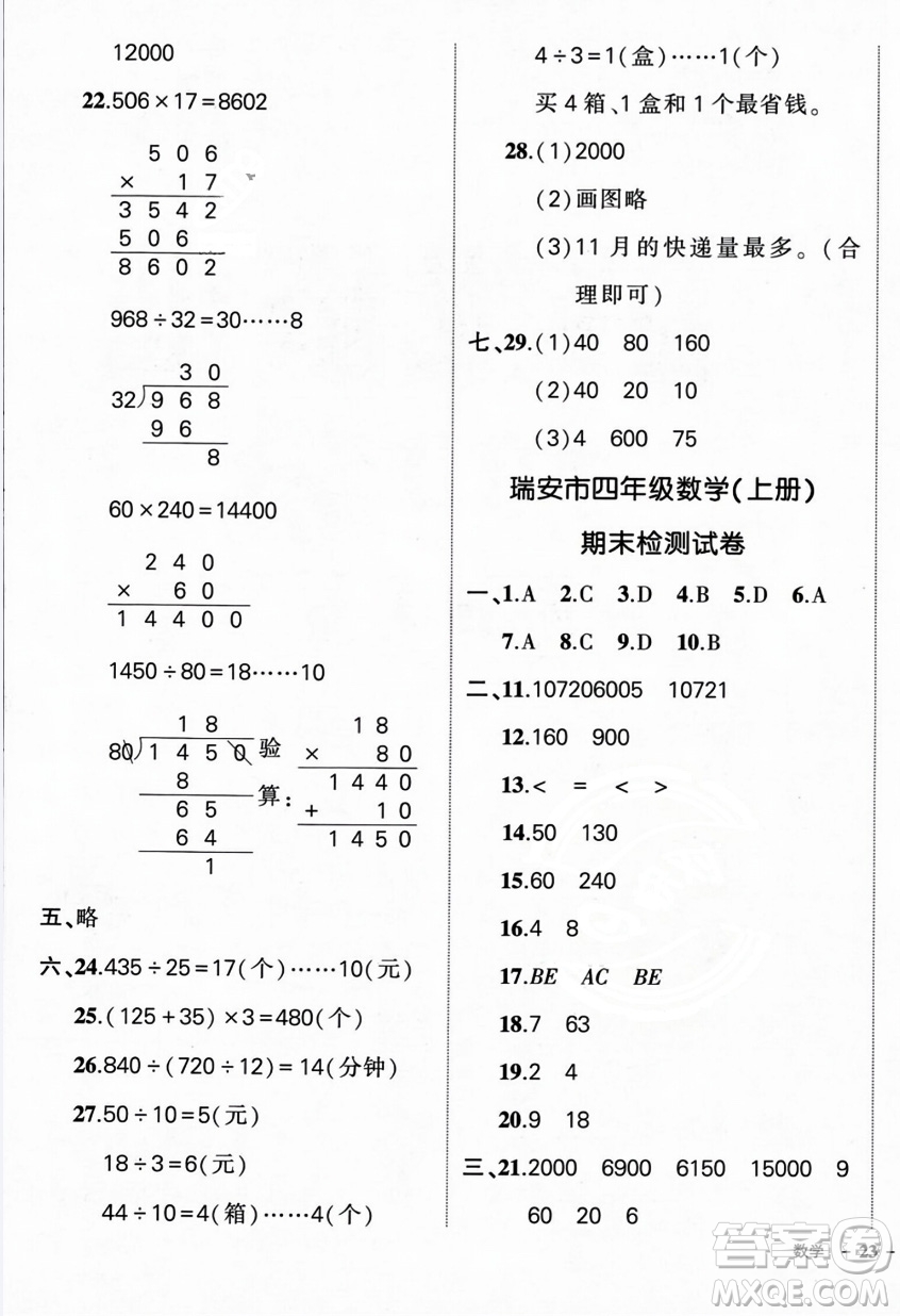 武漢出版社2023年秋狀元成才路創(chuàng)優(yōu)作業(yè)100分四年級(jí)數(shù)學(xué)上冊(cè)人教版浙江專(zhuān)版答案