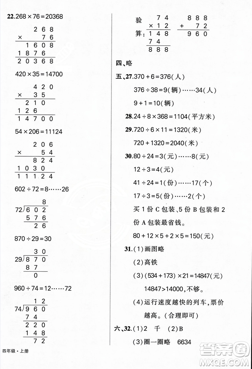 武漢出版社2023年秋狀元成才路創(chuàng)優(yōu)作業(yè)100分四年級(jí)數(shù)學(xué)上冊(cè)人教版浙江專(zhuān)版答案