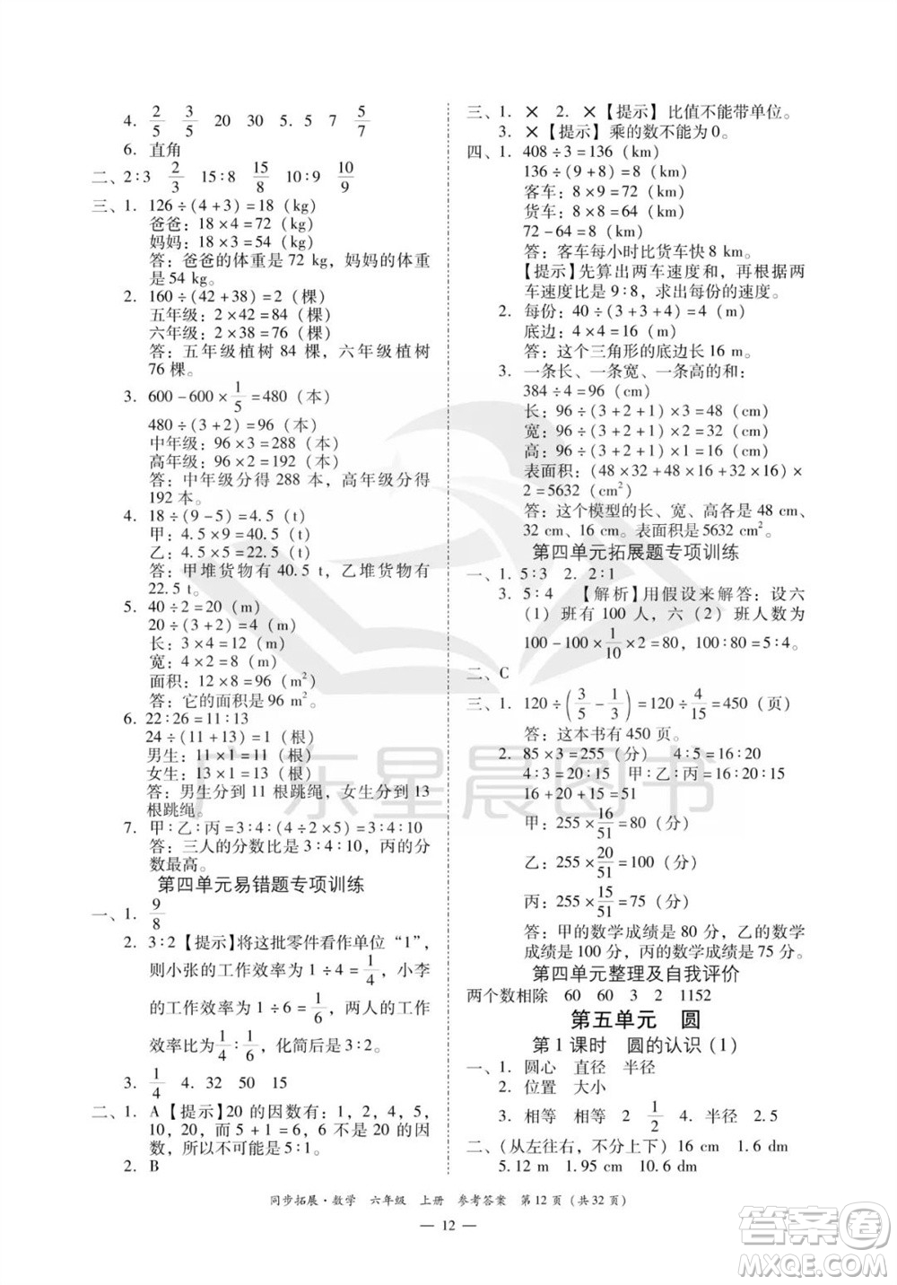 華南理工大學(xué)出版社2023年秋同步拓展六年級(jí)數(shù)學(xué)上冊(cè)人教版參考答案