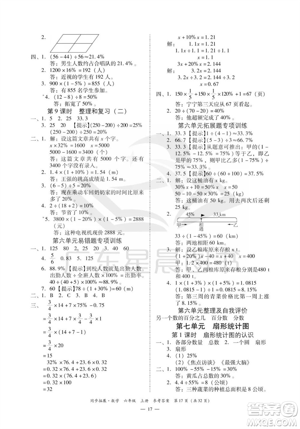 華南理工大學(xué)出版社2023年秋同步拓展六年級(jí)數(shù)學(xué)上冊(cè)人教版參考答案