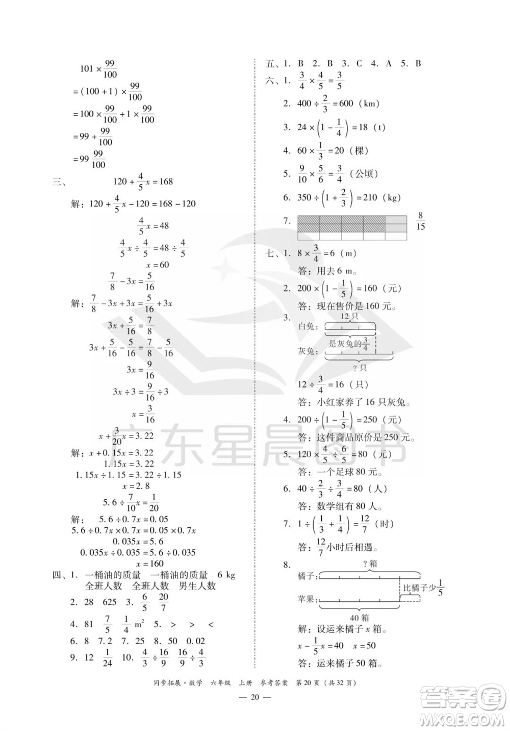 華南理工大學(xué)出版社2023年秋同步拓展六年級(jí)數(shù)學(xué)上冊(cè)人教版參考答案