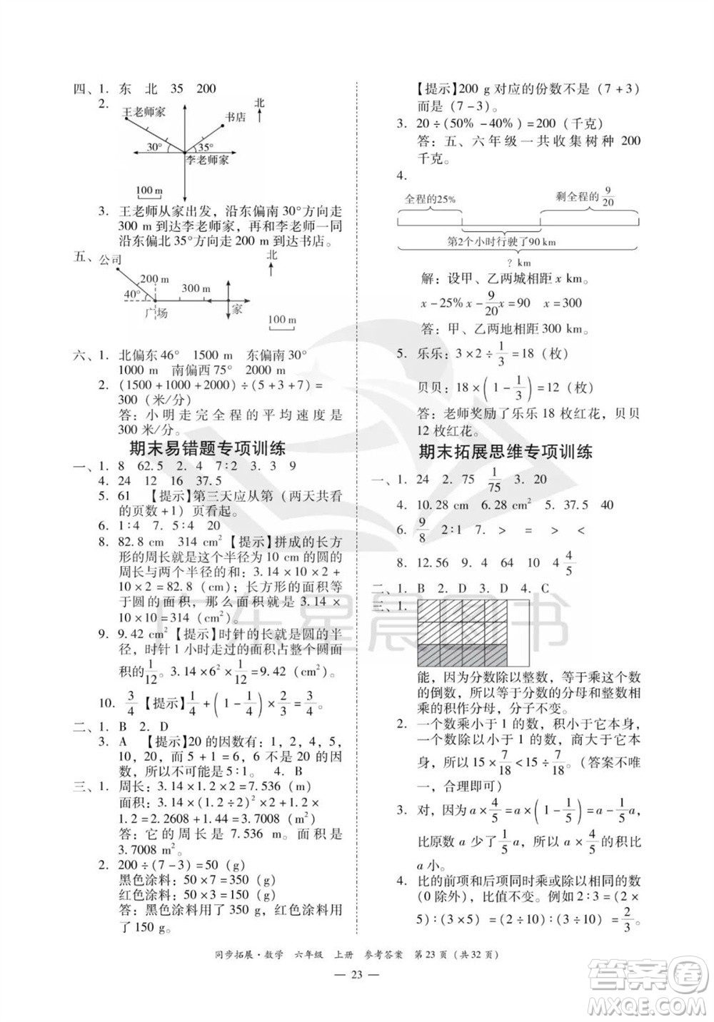 華南理工大學(xué)出版社2023年秋同步拓展六年級(jí)數(shù)學(xué)上冊(cè)人教版參考答案