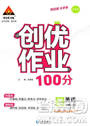 長江出版社2023年秋狀元成才路創(chuàng)優(yōu)作業(yè)100分五年級英語上冊人教PEP版答案