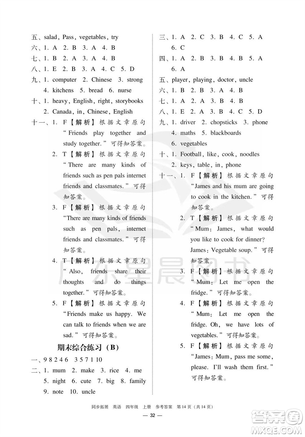 華南理工大學出版社2023年秋同步拓展四年級英語上冊人教版中山專版參考答案