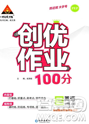 長(zhǎng)江出版社2023年秋狀元成才路創(chuàng)優(yōu)作業(yè)100分三年級(jí)英語(yǔ)上冊(cè)人教PEP版答案