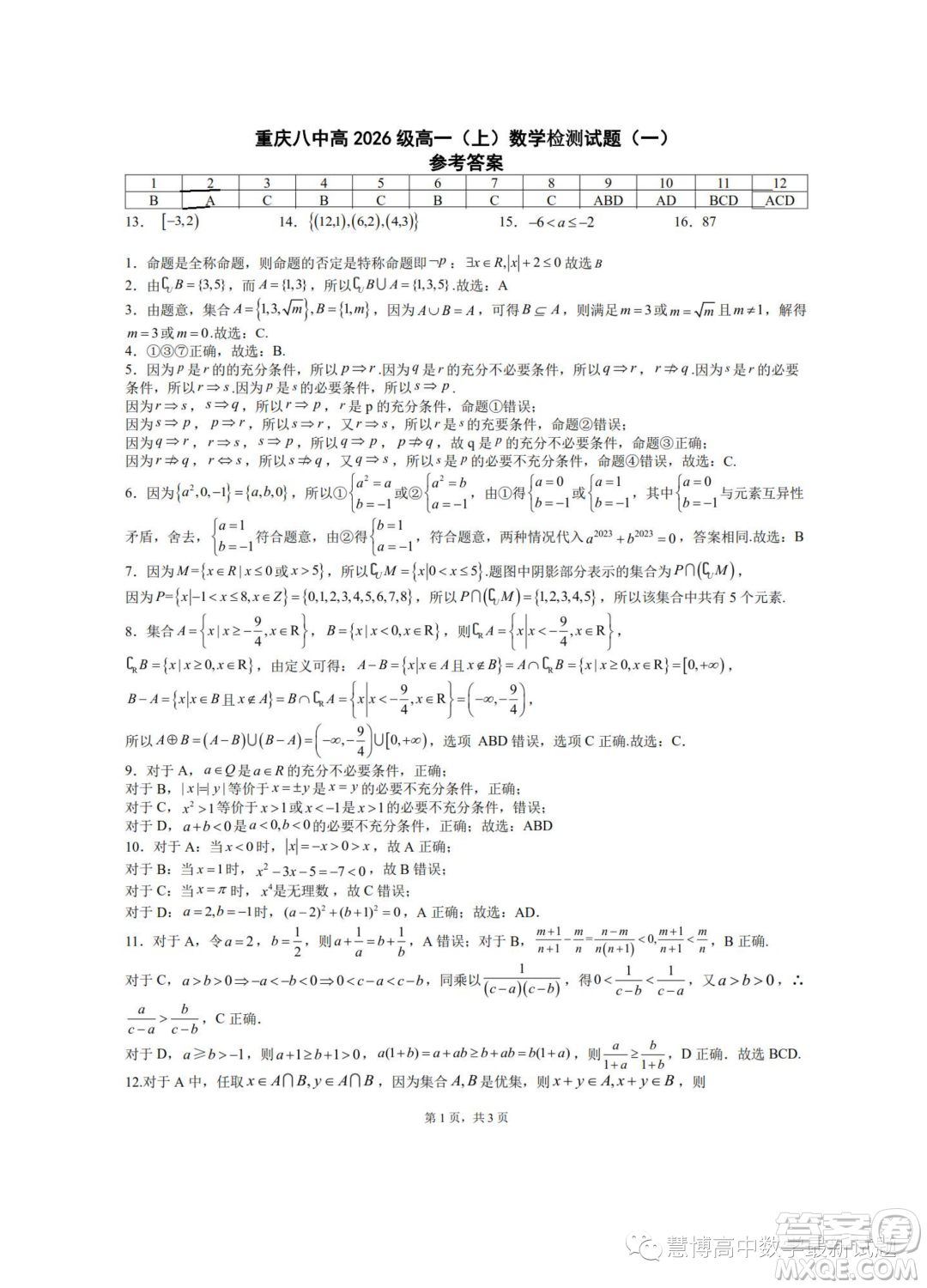 重慶八中2023年高一上學期九月檢測數(shù)學試題一答案